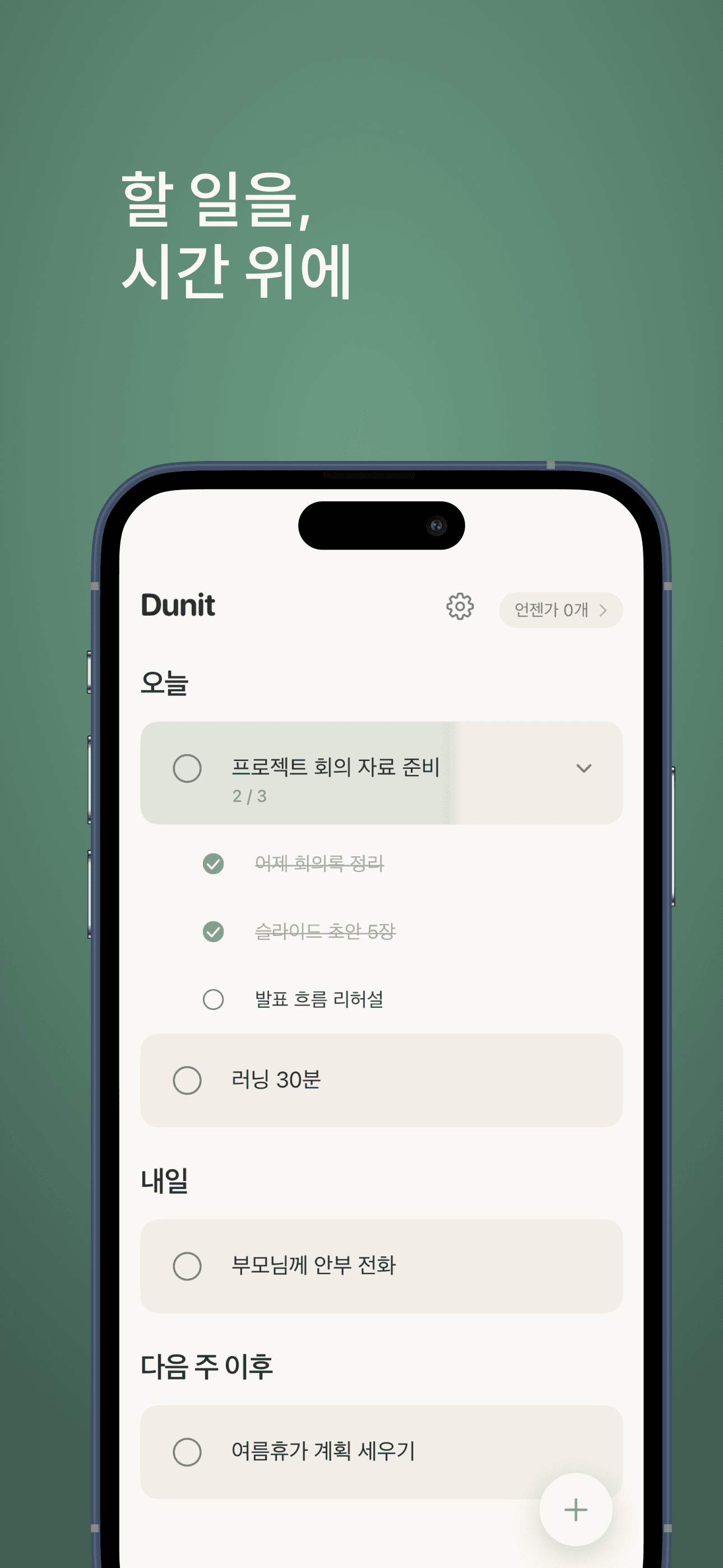 Dunit 홈 화면. '오늘', '내일', '다음 주 이후' 섹션과 진행률 표시.