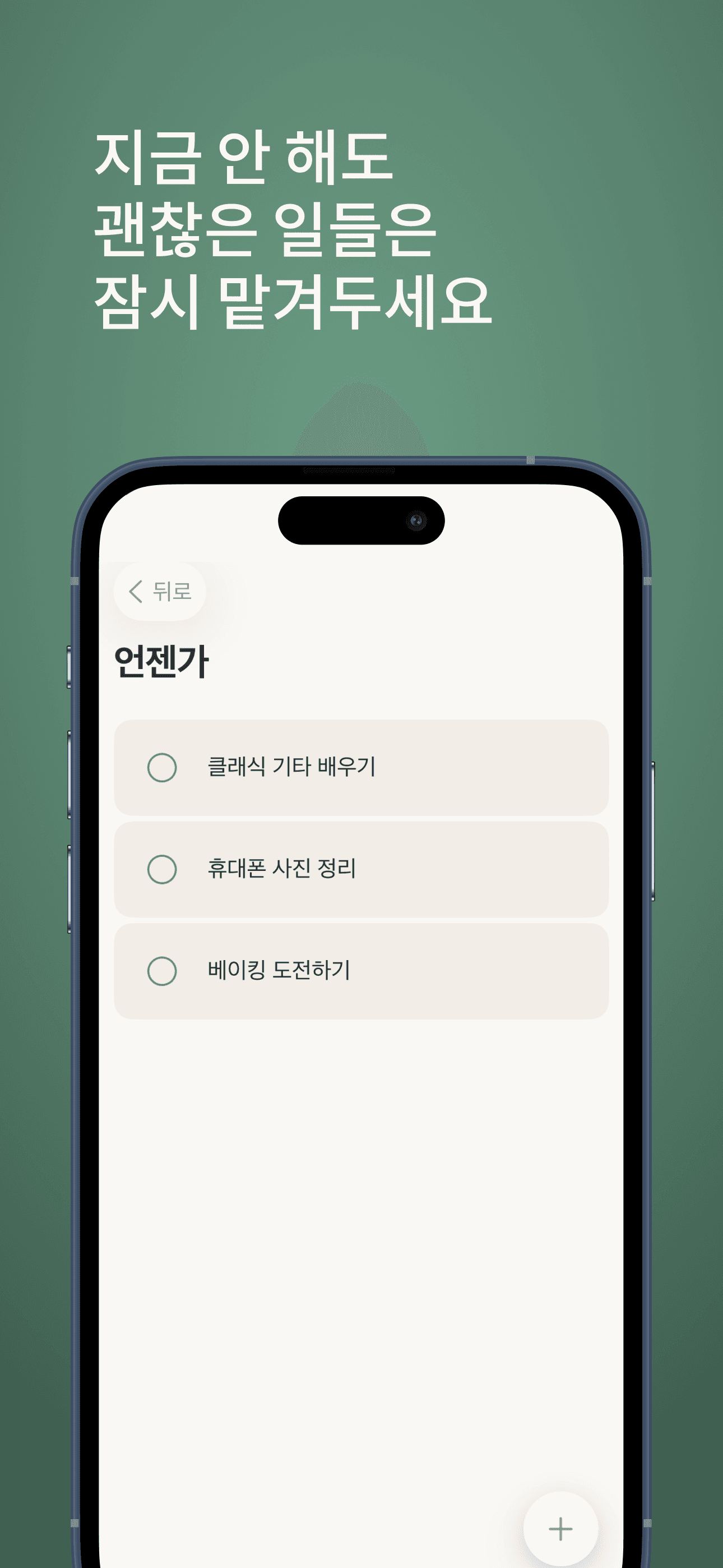 '언젠가' 섹션. 지금 안 해도 괜찮은 항목들이 모여 있다.