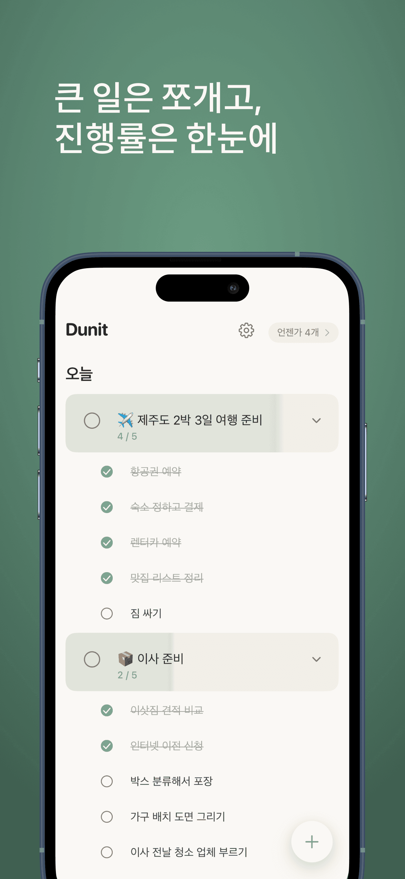 큰 일이 하위 항목으로 쪼개진 모습. 진행률 바가 채워져 있다.